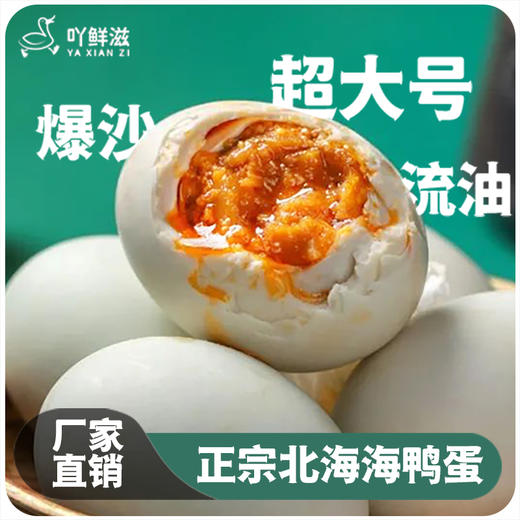 海鸭蛋 北部湾 古法腌制 传统工艺 咸香冒油 特大鸭蛋 商品图3