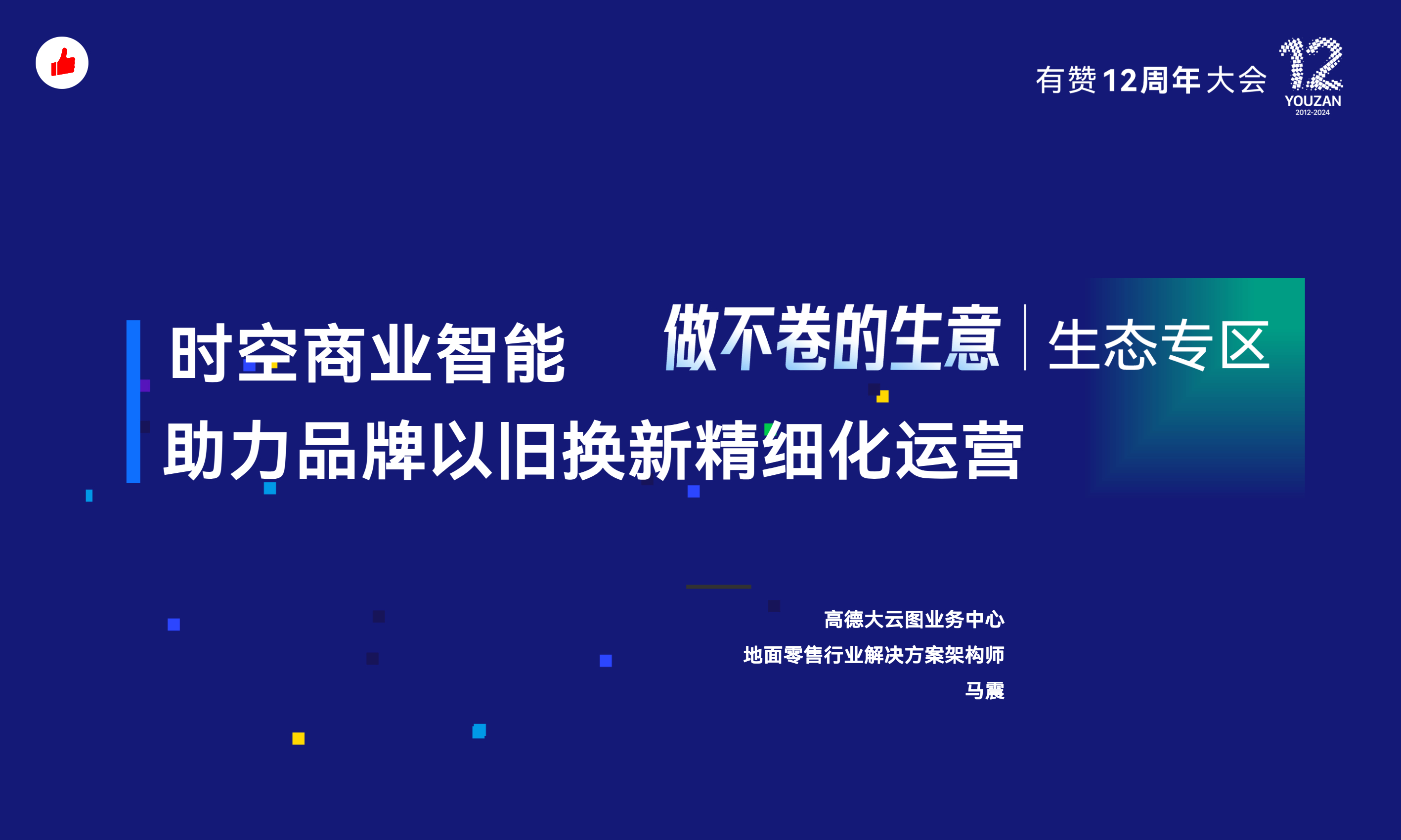 《高德x有赞：时空商业智能助力品牌以旧换新精细化运营》：有赞12周年分享｜高德x有赞：时空商业智能助力品牌以旧换新精细化运营