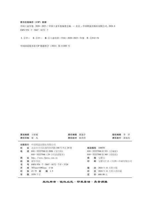 中国工业年鉴（2020—2023） 商品图3