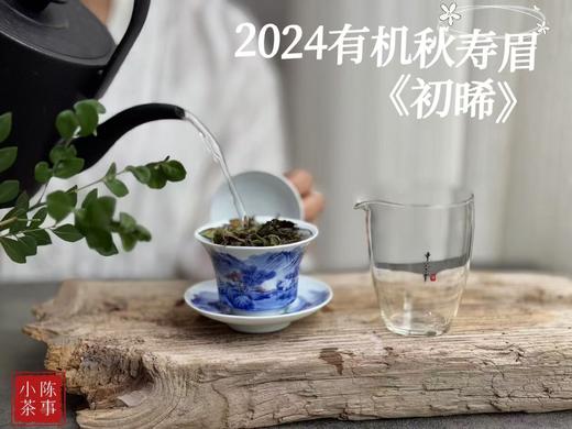 【好茶推荐】2024有机秋寿眉《初晞》，甜花香馥郁、茶汤冰沁可人 商品图8