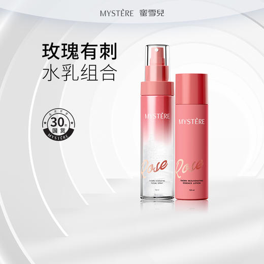 蜜雪儿玫瑰有刺补水喷雾保湿精华乳液爽肤水乳液组合套 商品图0