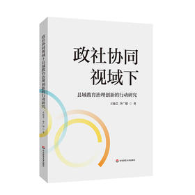 政社协同视域下县域教育治理创新的行动研究 王晓芸 李广耀