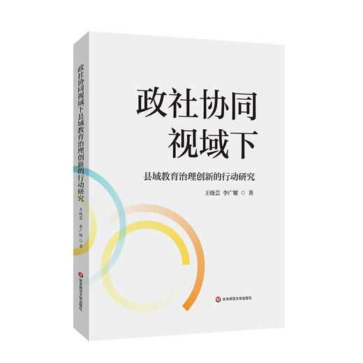 政社协同视域下县域教育治理创新的行动研究 王晓芸 李广耀 商品图0