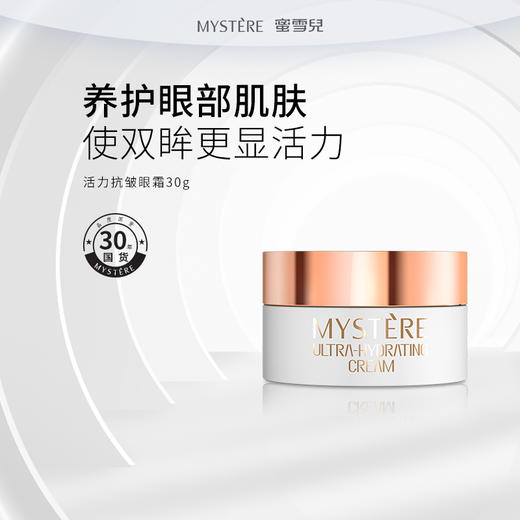 蜜雪儿高保湿活力抗皱眼霜30g 商品图0