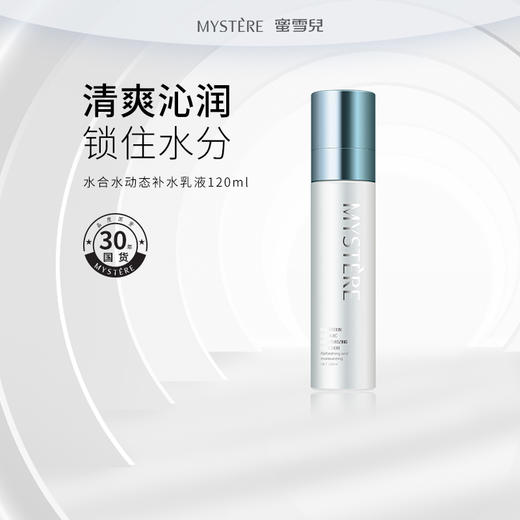 蜜雪儿水合水动态乳液120ml清爽保湿润肤 商品图0
