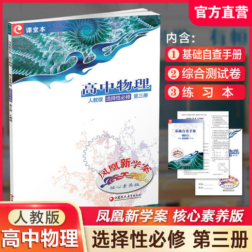2024年 凤凰新学案 高中物理 选择性必修第三册人教版 中学教辅  核心素养版江苏凤凰教育出版社 商品图0