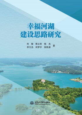 幸福河湖建设思路研究