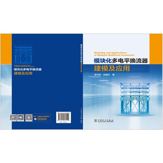 模块化多电平换流器建模及应用 商品图2
