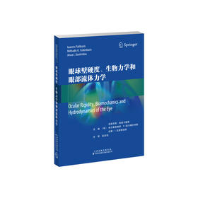 眼球壁硬度、生物力学和眼部流体力学 眼科 眼球壁硬度 眼部流体力学 青光眼