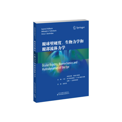 眼球壁硬度、生物力学和眼部流体力学 眼科 眼球壁硬度 眼部流体力学 青光眼 商品图0