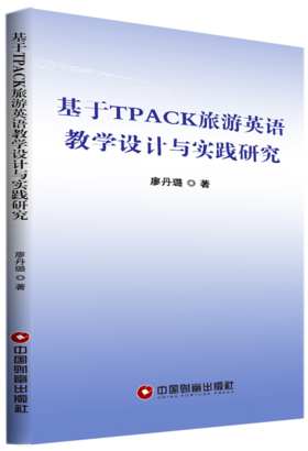 基于TPACK旅游英语教学设计与实践研究