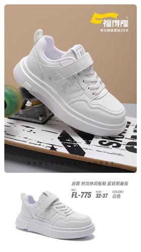 【2025款】福得隆 L775 皮面小白 32-37