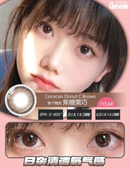 cococon 年抛美瞳 焦糖栗巧 直径14.5mm着色14.0mm 商品图0