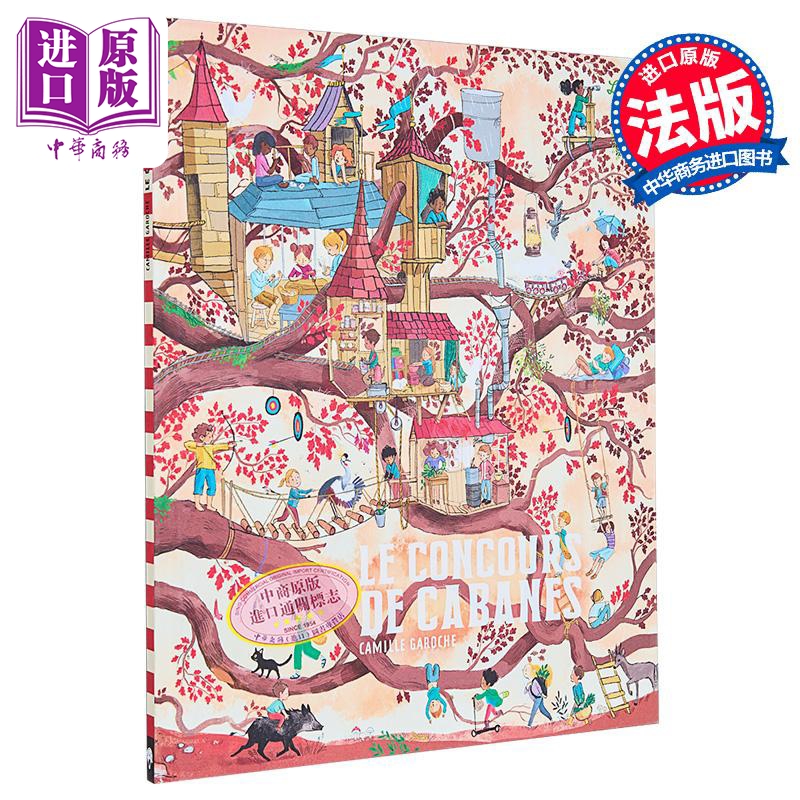 【中商原版】【法文版】法语绘本 树屋大比拼 荣获35届法国童书 不朽奖 法文原版 Le Concours de cabane Camille Garoche