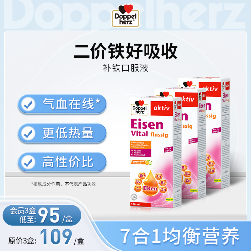 【德国双心】 补铁口服液补铁剂女性孕妇500ml维生素 3盒装