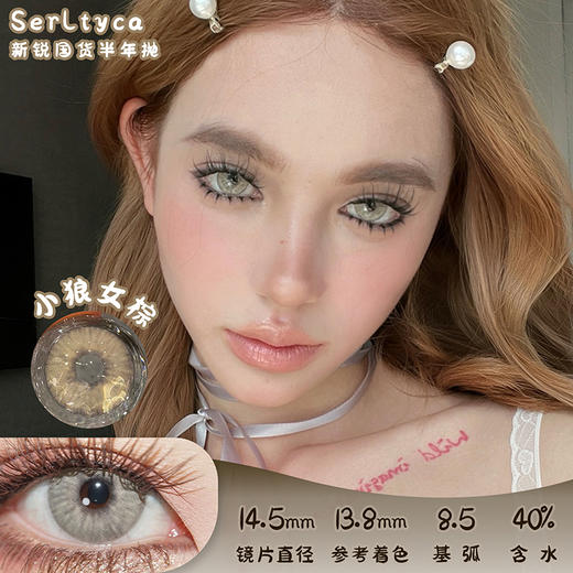serltyca 小狼女棕 半年抛 2片 14.5mm 参考着色13.8mm 基弧8.5 含水40% 新锐国货 商品图0