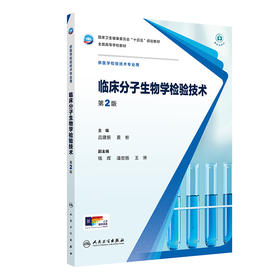 临床分子生物学检验技术（第2版） 2024年11月学历教育教材