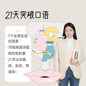 21天突破口语·开启你英语学习的新篇章