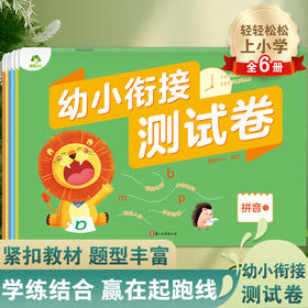 爱德少儿【幼小衔接测试卷】全套学前班升小学拼音数学语言启蒙练习题入学准备幼升小练习册一日一练幼儿园大班升一年级测试卷天天练