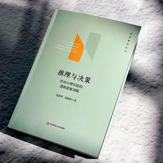 推理与决策 经由心理实验的逻辑思维训练 哲学教育丛书 张留华 陆静怡 商品图4
