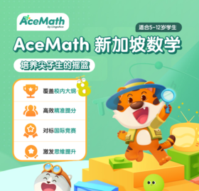 【acemath数学提分仅需8天！英文教学】0元体验--AceMath 新加坡数学纯英/新加坡数学/数学课/数学启蒙/数学提分/新思维/数学思维