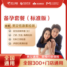 【全国250+城市】备孕套餐（标准版） 18岁以上，男女通用（套餐项目详情往下翻即可看到)