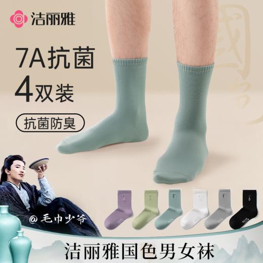 【国色雅韵】洁丽雅7A抑菌男女棉袜国色系列印花透气吸汗#专享券 商品图0