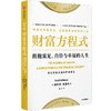 中信出版 | 财富方程式：拥抱富足、自洽与幸福的人生 商品缩略图1