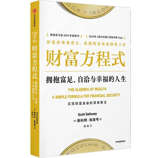 中信出版 | 财富方程式：拥抱富足、自洽与幸福的人生 商品图1