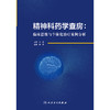 精神科药学查房：临床思维与个体化治疗案例分析 2024年11月参考书 商品缩略图1