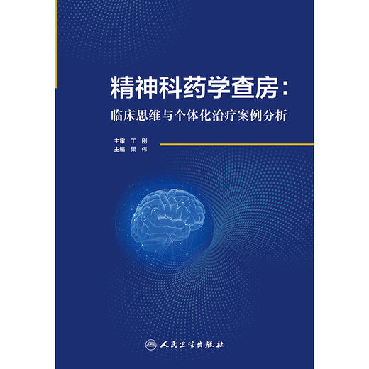 精神科药学查房：临床思维与个体化治疗案例分析 2024年11月参考书 商品图1