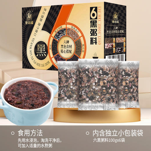 【绮】塞翁福 六黑粥料 100克*6袋 商品图2