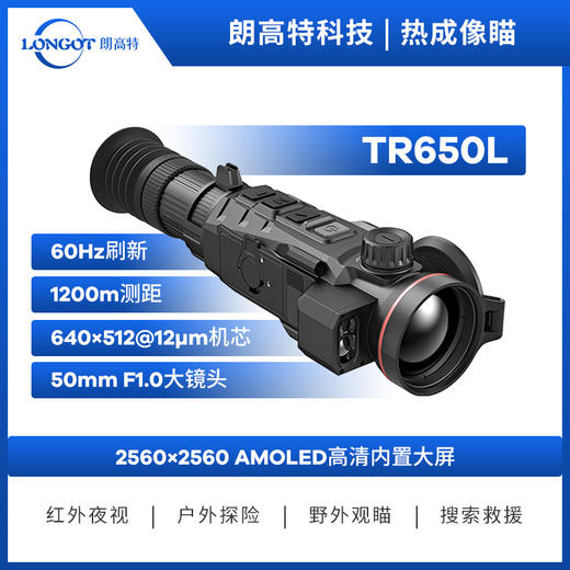 朗高特TR650L红外热成像电子测距自动落点解算 商品图0