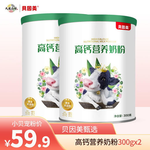 【营养好物】贝因美高钙营养奶粉300克*2罐 商品图0