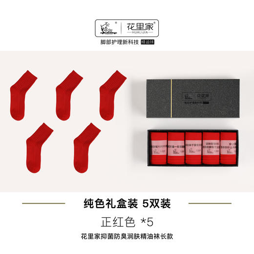 花里家红运礼盒长筒袜红色防臭精油袜男士商务中筒袜子纯色抗菌排汗透气秋冬季棉袜女 商品图1