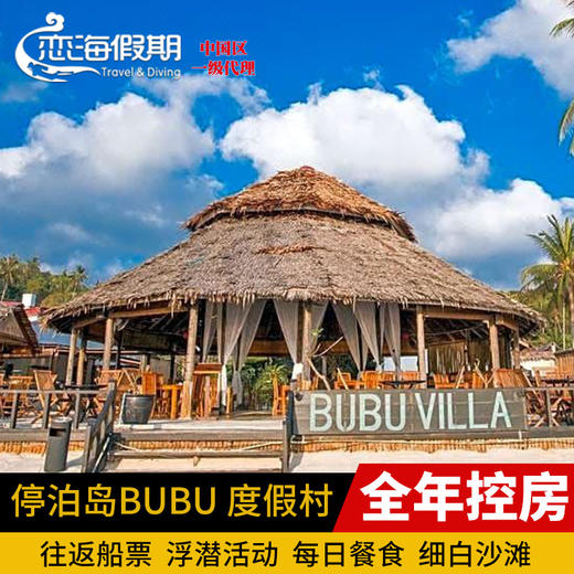 停泊岛BUBU 度假村 商品图0