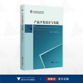 产品开发设计与实践/浙江省哲学社会科学规划后期资助课题成果文库/傅晓云 葛瑞特著/浙江大学出版社