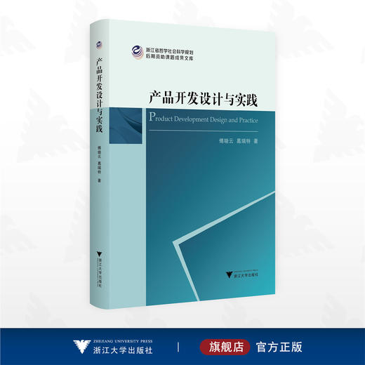 产品开发设计与实践/浙江省哲学社会科学规划后期资助课题成果文库/傅晓云 葛瑞特著/浙江大学出版社 商品图0