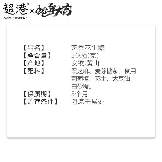 【春节限定】徽韵芝麻花生糖 商品图4