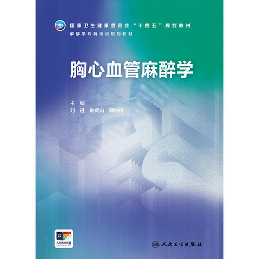 2024年新书：胸心血管麻醉学（麻醉学专科培训规划教材）（人民卫生出版社） 商品图1