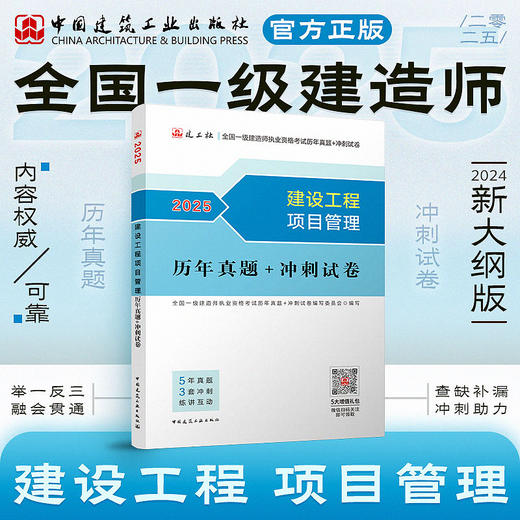 现货（任选）2025 一级建造师执业资格考试教材、冲刺试卷 商品图9