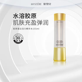 蜜雪儿胶原蛋白活力精华水165ml爽肤水保湿