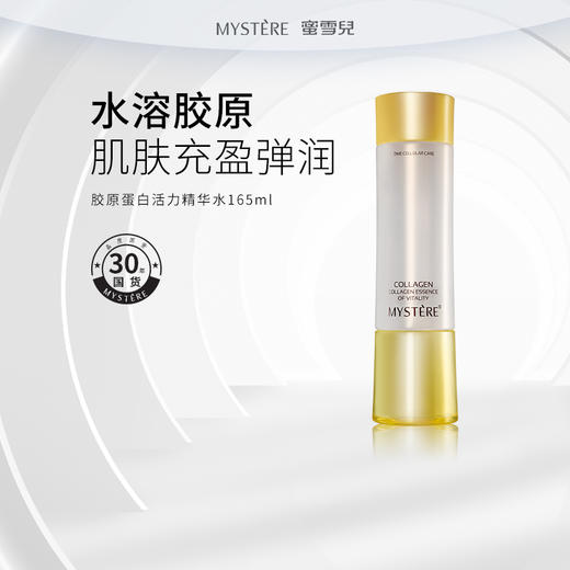 蜜雪儿胶原蛋白活力精华水165ml爽肤水保湿 商品图0