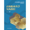 高级临床药学实践教程 2024年11月学历教育教材 商品缩略图1