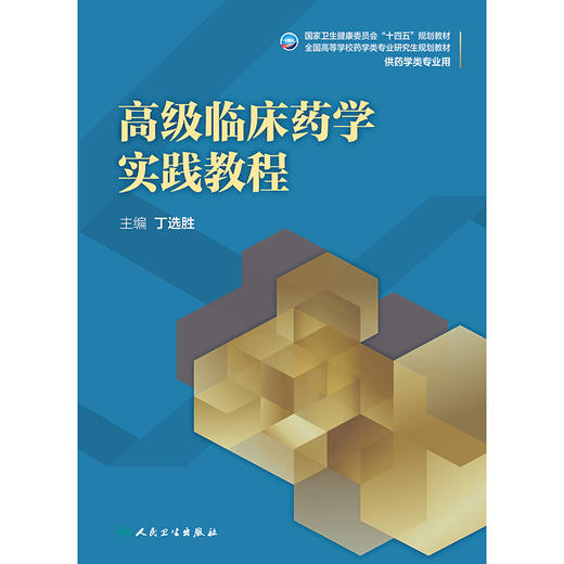 高级临床药学实践教程 2024年11月学历教育教材 商品图1