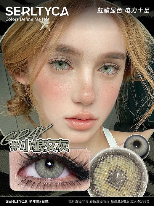 serltyca 小狼女灰 半年抛 2片 14.5mm 参考着色13.8mm 基弧8.5 含水40% 新锐国货 商品图1