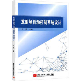 发射场自动控制系统设计