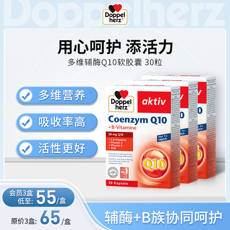 【德国双心】辅酶q10成人软胶囊呵护心血管 3盒装