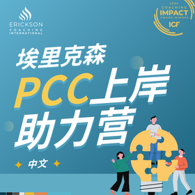 埃里克森PCC上岸助力营