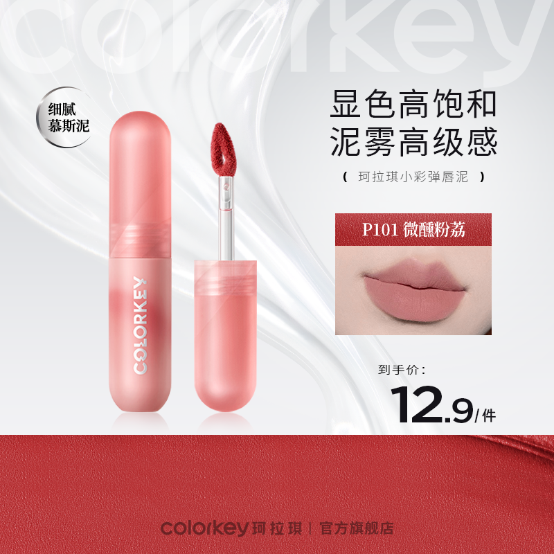 【会员加价购】Colorkey珂拉琪小彩弹唇泥/限定唇釉（效期6-12个月）-【活动专享】